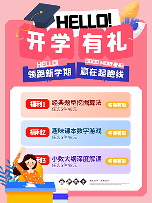 開學有禮促銷海報素材