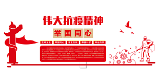 偉大抗疫精神文化墻設計