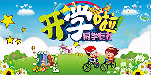 開學啦學校宣傳展板