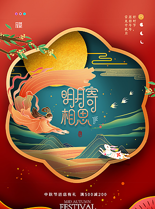大氣國(guó)潮傳統(tǒng)中秋節(jié)海報(bào)
