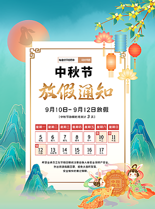 國潮風中秋節放假通知圖片