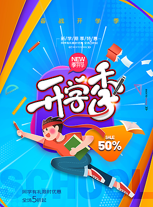 新學期享特惠海報設計