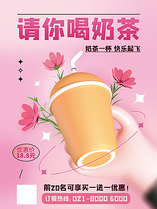 請你喝奶茶粉色宣傳海報