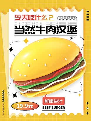 鮮嫩多汁牛肉漢堡宣傳海報