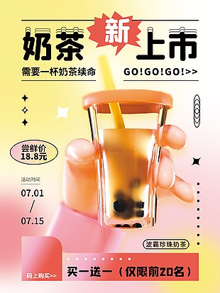 奶茶新上市宣傳單模板