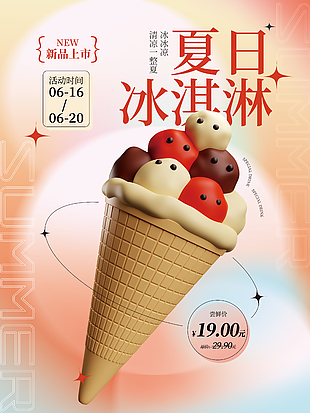 夏日冰淇淋彌散海報宣傳