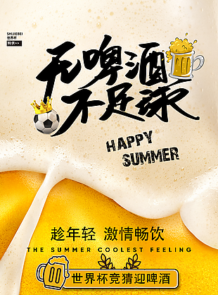 世界杯啤酒夜促銷海報