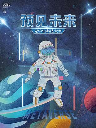 元宇宙系列星空科技海報