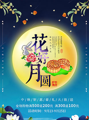 花好月圆中秋海报PSD素材