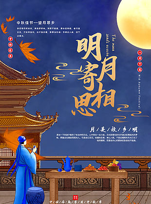 明月寄相思海報設計PSD素材