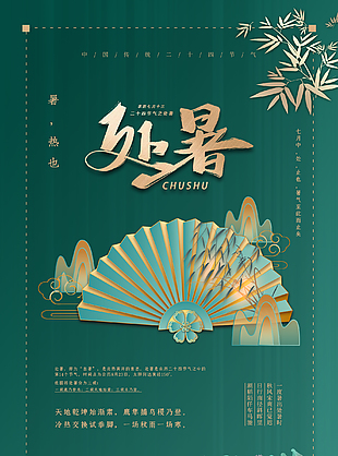 綠色國(guó)風(fēng)傳統(tǒng)節(jié)氣處暑海報(bào)