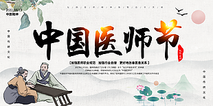 中國醫師節節日宣傳展板設計