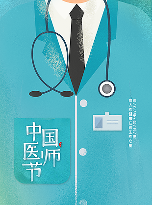 中國醫師節節日海報設計