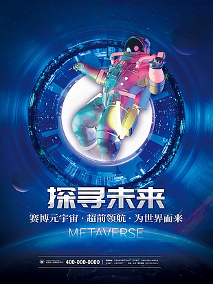 藍色探尋未來朋克海報素材