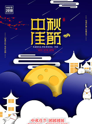 大气蓝色剪纸风中秋节促销海报