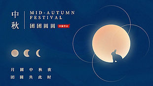 藍(lán)色唯美中秋節(jié)banner