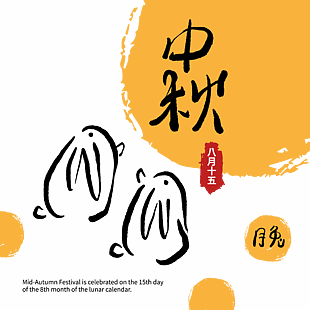 中秋节字体创意素材下载