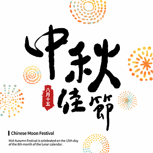 中秋佳節AI字體設計