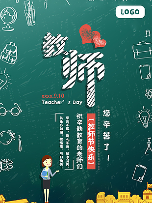 9.10創意教師節海報設計
