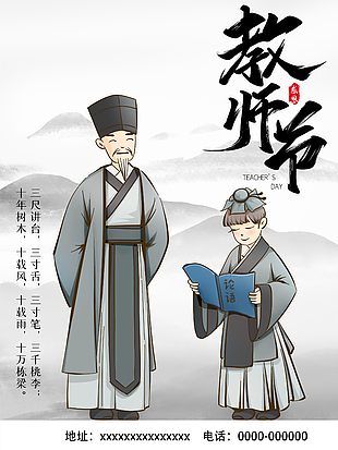 古风典雅教师节海报设计