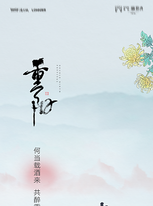 中国传统节日重阳节