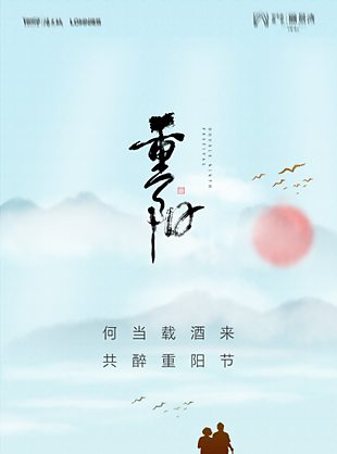 重阳节古风海报