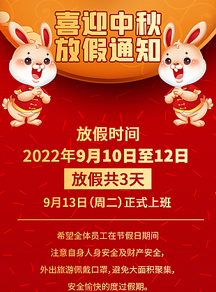 中秋放假公告海報圖片
