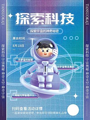 探索科技展會活動海報設計