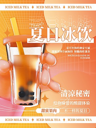 暖色系夏日冰飲宣傳海報圖