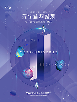元宇宙科技展紫色創意海報