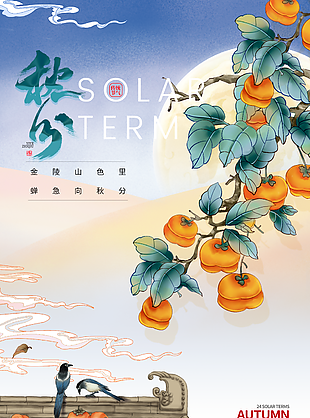 秋分节气简约插画海报