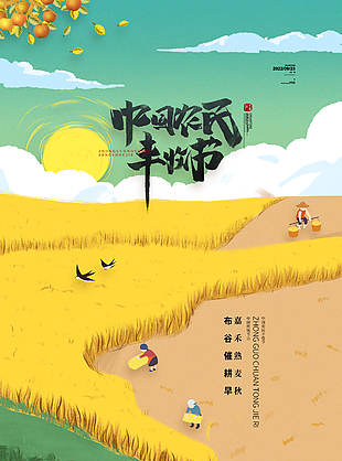 中國農民豐收節宣傳海報