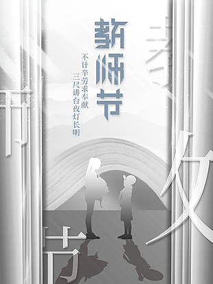 素净教师节创意海报