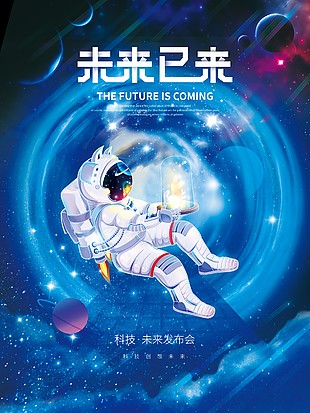 未来已来主题发布会海报图