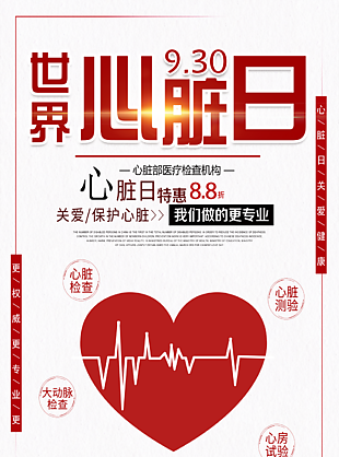 關注心臟健康世界心臟日宣傳海報
