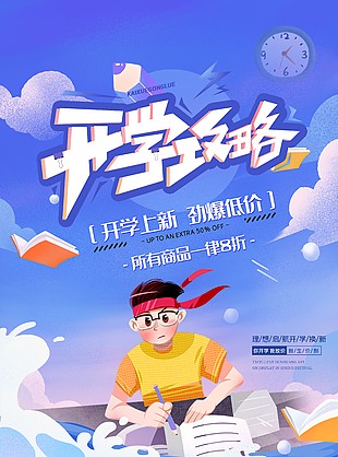 開學上新勁爆低價藍色系海報