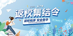 清新簡約返校集結令橫版海報