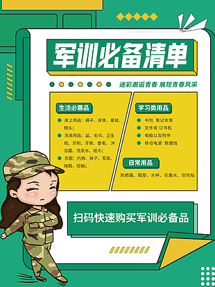 軍訓(xùn)必備清單素材模板