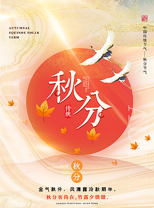 秋分海报图片24节气海报