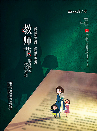 创意教师节促销宣传海报