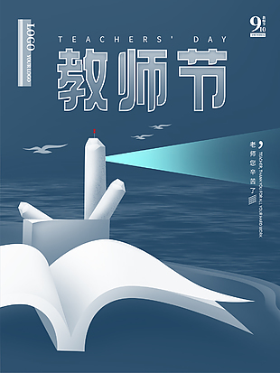 教师节快乐创意海报