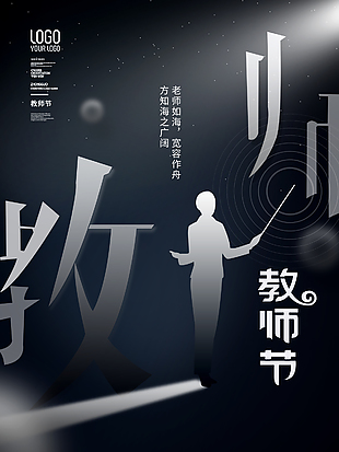 简单黑色创意教师节海报图