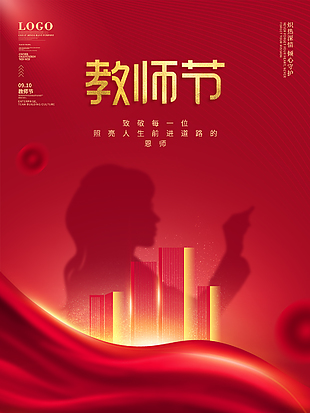 红色简单教师节海报设计图