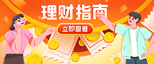 理財指南活動運營插畫展板設計