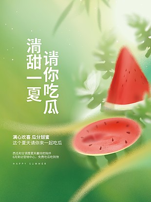 清甜一夏西瓜宣傳海報素材