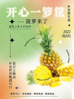 夏日水果菠蘿清新海報圖片