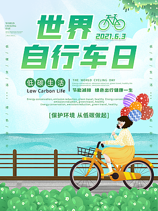 世界自行車日插畫宣傳海報