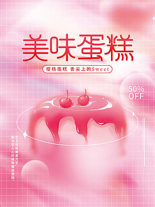 美味櫻桃蛋糕粉色海報促銷設計