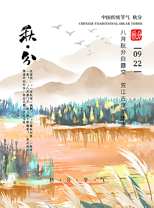 中國傳統時節秋分海報