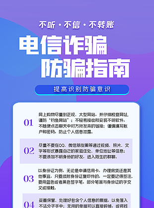 電信詐騙防騙指南宣傳海報